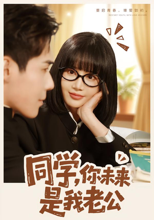 同学,你未来是我老公(80集) 同学,你未来是我老公(80集)解说文案