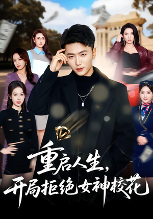 重启人生,开局拒绝女神校花(81集) 重启人生,开局拒绝女神校花(81集)迅雷网盘观看