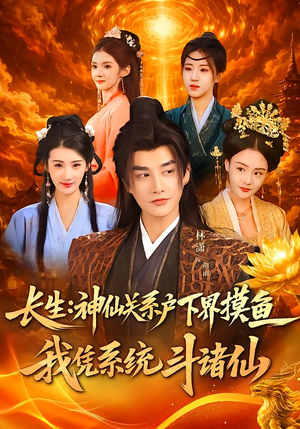 长生神仙关系户下界摸鱼我凭系统斗诸仙(80集) 长生神仙关系户下界摸鱼我凭系统斗诸仙(80集)简直不要太好看