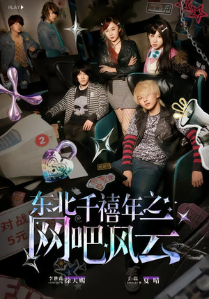 东北千禧年之网吧风云（81集）全集一次看完