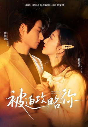 被迫攻略你(57集) 被迫攻略你(57集)温柔追捕短剧