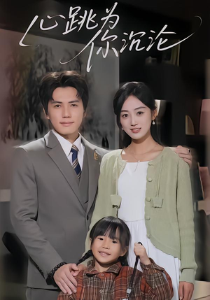 心跳为你沉沦(61集) 心跳为你沉沦(61集)短剧免费分享