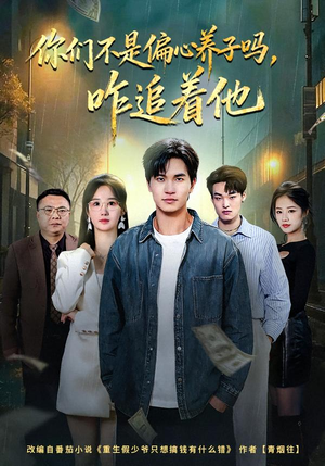 你们不是偏心养子吗，咋追着他（81集）好看的短剧推荐