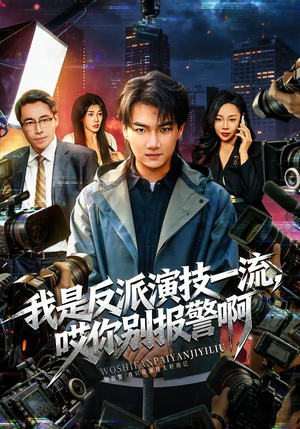 戏里戏外（54集）最新短剧抢先看