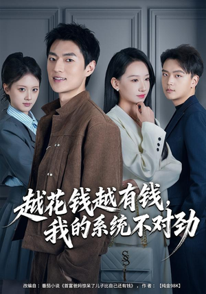 我的败家系统:花钱返现无上限(80集) 我的败家系统:花钱返现无上限(80集)在哪看是免费的