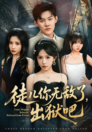 徒儿你无敌了，出狱吧（80集）一起追生活短剧