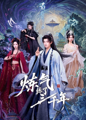 炼气练了三千年（81集）免费全集短剧