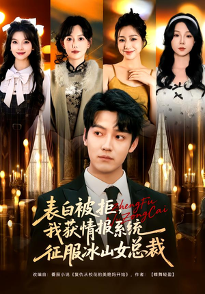 表白被拒,我获情报系统征服冰山女总裁(70集) 表白被拒,我获情报系统征服冰山女总裁(70集)短剧太好看了吧