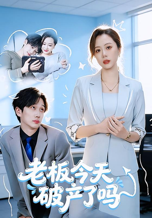 老板今天破产了吗（61集）抢先看热门短剧