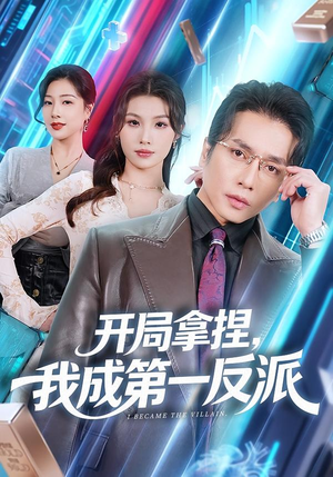 开局拿捏,我成第一反派(80集) 开局拿捏,我成第一反派(80集)精彩不断免费看