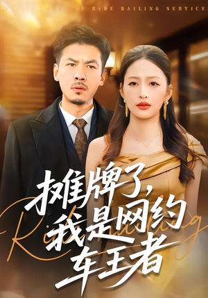 摊牌了，我是网约车王者（75集）最新热播短剧