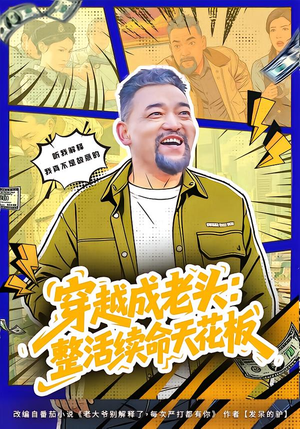 活不过三天，大爷靠整活封神（80集）短剧免费看