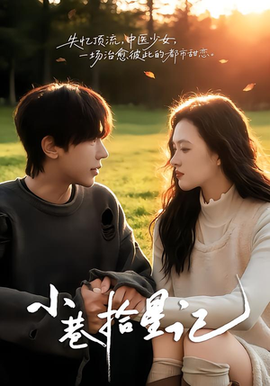 小巷拾星记（65集）火热短剧抢先看