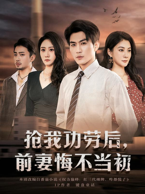 抢我功劳后,前妻悔不当初(80集) 抢我功劳后,前妻悔不当初(80集)高分推荐免费看