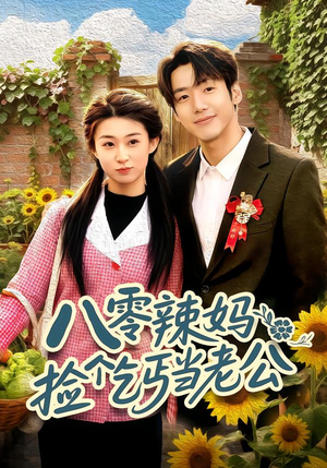八零辣妈:捡个乞丐当老公(50集) 八零辣妈:捡个乞丐当老公(50集)口碑爆棚免费看
