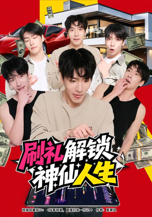 刷礼解锁神仙人生（81集）热播短剧重燃