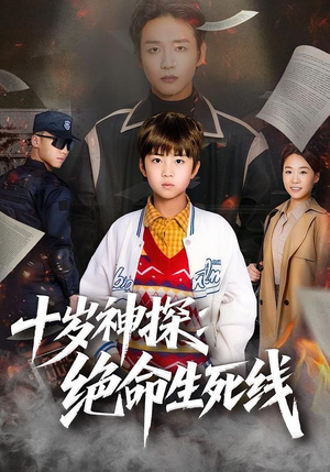 十岁神探：绝命生死线（81集）高质量短剧推荐