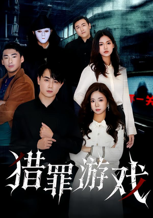 猎罪游戏(30集) 猎罪游戏(30集)让你一口气看完