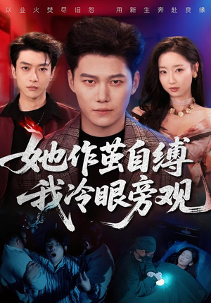 她作茧自缚我冷眼旁观（60集）短剧免费观看