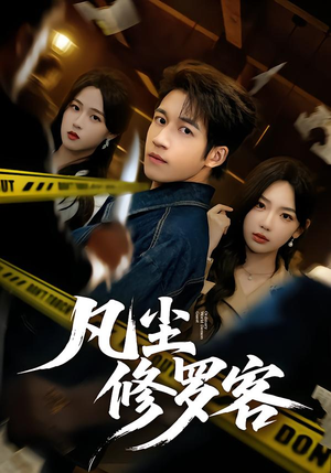 凡尘修罗客(65集) 凡尘修罗客(65集)好看短剧又来了