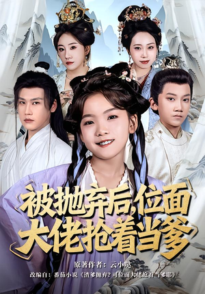 被抛弃后，位面大佬抢着当爹（80集）红果短剧免费看