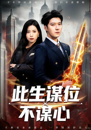 此生谋位不谋心(67集) 此生谋位不谋心(67集)1-102集