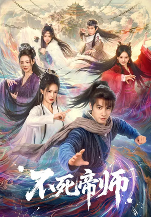 不死帝师（85集）短剧全集免费看