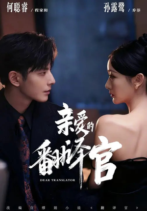 亲爱的翻译官(60集) 亲爱的翻译官(60集)在哪看是免费的