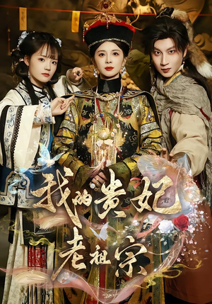 我的贵妃老祖宗(58集) 我的贵妃老祖宗(58集)精彩热门短剧