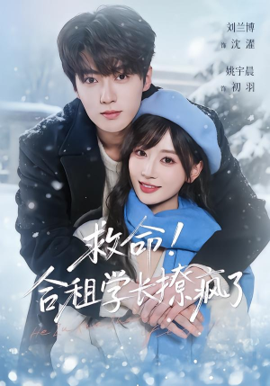 救命！合租学长撩疯了（67集）免费短剧全集看