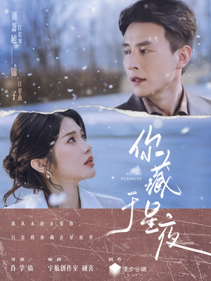 你藏于星夜（85集）免费看全网短剧