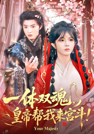 一体双魂,皇帝帮我来宫斗(84集) 一体双魂,皇帝帮我来宫斗(84集)免费在线看全集