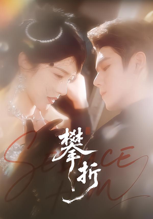 攀折（100集）免费观看