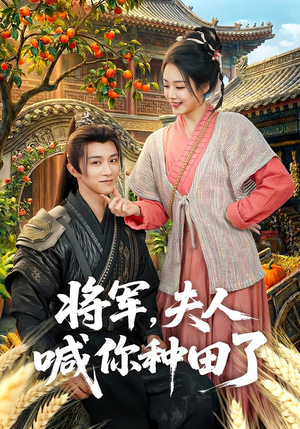 将军，夫人喊你种田了（80集）短剧小说在线看