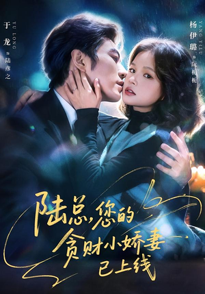 陆总,您的贪财小娇妻已上线(80集) 陆总,您的贪财小娇妻已上线(80集)我全都看完了