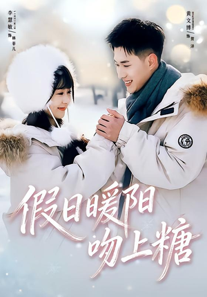 假日暖阳吻上糖（58集）男主角是谁