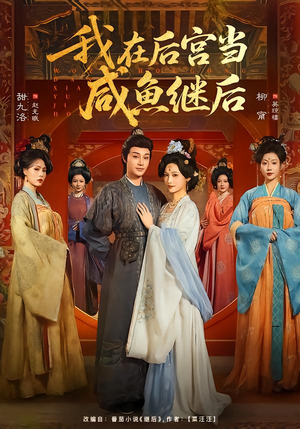 我在后宫当咸鱼继后（75集）爆款短剧推荐