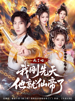 疯了吧，我刚先天他就仙帝了（80集）古装短剧推荐
