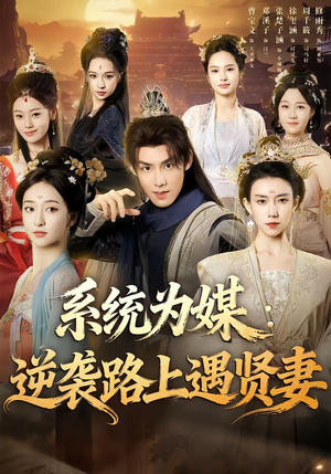系统为媒逆袭路上遇贤妻（71集）网上可以看吗