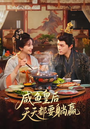 咸鱼皇后天天都要躺赢（80集）好看上头短剧