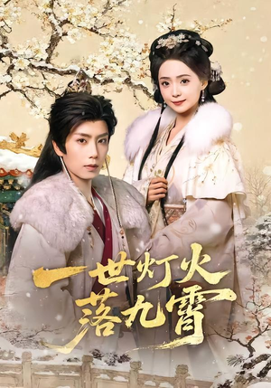 一世灯火落九霄(65集) 一世灯火落九霄(65集)火爆短剧抢先看