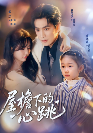 屋檐下的心跳(80集)看过的人都说好