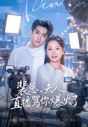 裴总，夫人直播骂你爆火了（67集）超火短剧抢先看