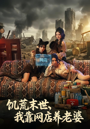 饥荒末世，我靠网店养老婆（77集）精彩短剧热播中