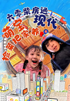 六零柴房通现代，萌宝捡菜把家养（80集）短剧全集完整版