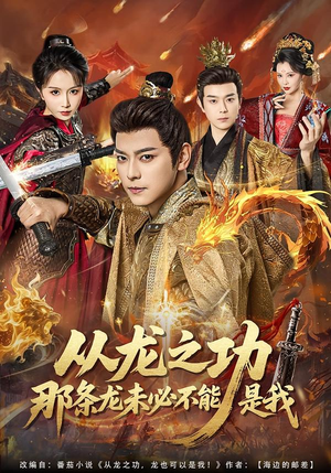 从龙之功那条龙未必不能是我（83集）看精彩短剧