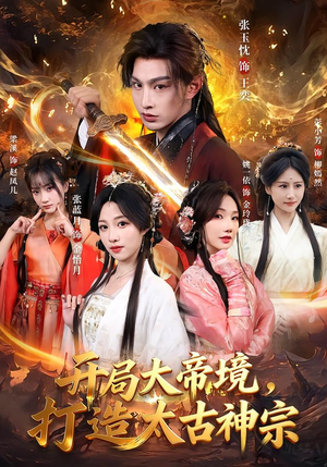 开局大帝境,打造太古神宗(83集) 开局大帝境,打造太古神宗(83集)演的怎么样