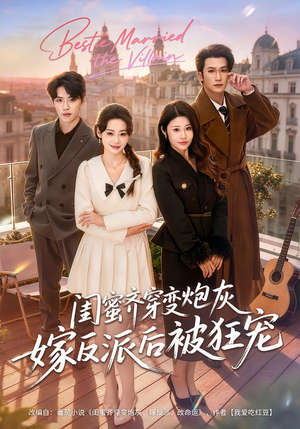 闺蜜齐穿变炮灰嫁反派后被狂宠(63集) 闺蜜齐穿变炮灰嫁反派后被狂宠(63集)演员表