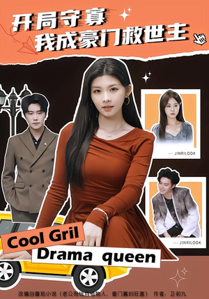 开局守寡，我成豪门救世主（66集）演的怎么样