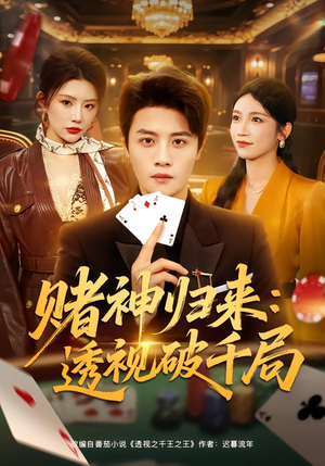 赌神归来:透视破千局(78集) 赌神归来:透视破千局(78集)全集免费观看